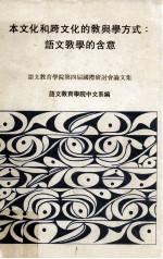 本文化和跨文化的教与学方式 语文教学的含意
