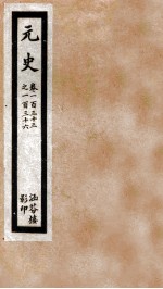 元史 三十六 卷一百三十三至卷一百三十六