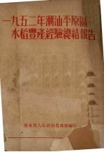 1952年潮汕平原区水稻丰产经验总结报告