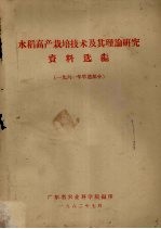 水稻高产栽培技术及其理论研究资料选编 1961年早造部分