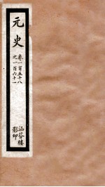 元史 四十一 卷一百五十八至卷一百六十一