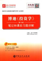 博迪《投资学》(第10版)笔记和课后习题详解