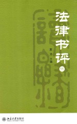 法律书评 11