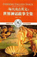 每天读点英文世界神话故事全集 英汉对照 超值白金版