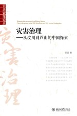 灾害治理 从汶川到芦山的中国探索