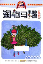 淘气包马小跳 漫画升级版 孔雀屎咖啡