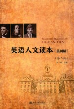 英语人文读本(美国篇)第2版