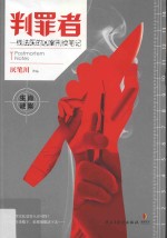 判罪者 一线法医的凶案刑侦笔记