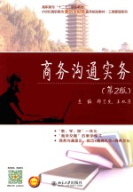 商务沟通实务 第2版