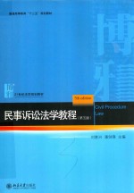 民事诉讼法学教程 第5版=CIVIL PROCEDURE LAW