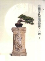 中国历代庭园艺术 石雕