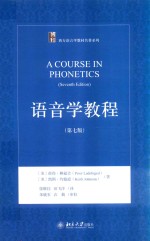 语音学教程 第7版=A COURSE IN PHONETICS(SEVENTH EDITION)