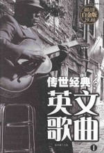 传世经典英文歌曲 1 超值全彩白金版