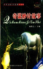 一千零一个传奇故事 奇谋妙计故事 最新插图本