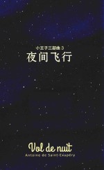小王子三部曲 3 夜间飞行