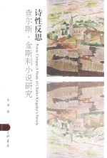 诗性反思:查尔斯·金斯利小说研究=POETIC CRITIQUE:A STUDY OF CHARLES KINGSLEY'S NOVELS