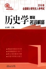2016年全国硕士研究生入学统一考试历史学基础名词解释