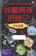 外星男孩历险记 宇宙蛋羹