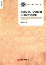 金融发展、金融控制与区域经济增长=REGIONAL FINANCIAL DEVELOPMENT AND ECONOMIC GROWTH AN ANALYSIS BASED ON THE FINANCI