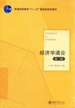 经济学通论 第3版=INTRODUCTION TO ECONOMICS
