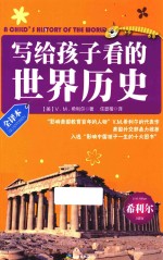 写给孩子看的世界历史 全译本