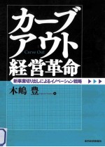 カーブアウト経営革命:新事業切り出しによるイノベーション戦略