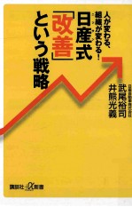 日産式「改善」という戦略人が変わる、組織が変わる!