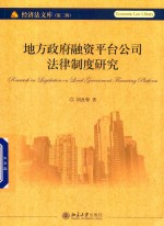 地方政府融资平台公司法律制度研究