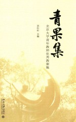 青果集 北京大学青年教师优秀教案集