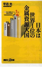 日本は世界1位の金属資源大国