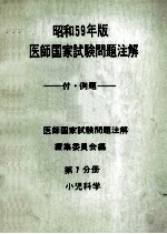 昭和59年版 医師国家試験問題注解 付例題 問題編 第7分册 小児科学