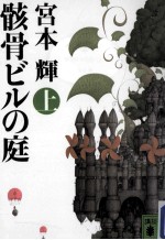 骸骨ビルの庭 上