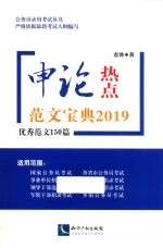 申论热点范文宝典2019 优秀范文150篇