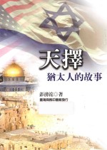 天择:犹太人的故事