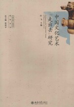 中国文化艺术“走出去”研究=THE RESEARCH ON THE GOING-GLOBAL STRATEGY OF CHINESE CULTURE AND ART