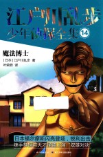 江户川乱步少年侦探全集 14 魔法博士