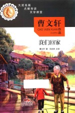 曹文轩名作名篇走进课堂 我们回家