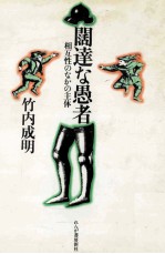 闊達な愚者:相互性のなかの主体