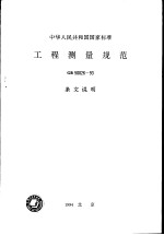 中华人民共和国国家标准 工程测量规范 GB50026-93 条文说明