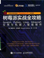 树莓派实战全攻略 SCRATCH、PYTHON、LINUX、MINECRAFT应用与机器人智能制作