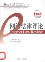 网络法律评论(第17卷)
