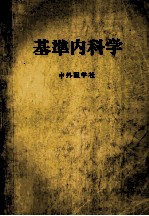 基準内科学