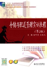 仓储与配送管理实训教程 第2版