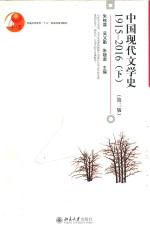 中国现代文学史 1915-2016(下)第3版