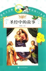 你长大之前必读的66本书 圣经中的故事