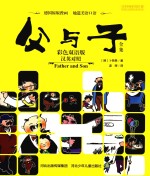 父与子全集 彩色双语版 汉英对照