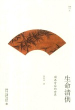 生命清供 国画背后的世界