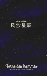 小王子三部曲 2 风沙星辰