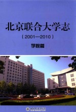 北京联合大学志 (2001-2010) 学院篇