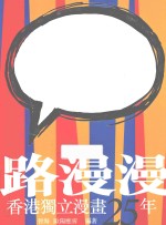 路漫漫 香港独立漫画25年